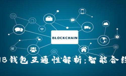 以太坊钱包与BNB钱包互通性解析：智能合约时代的跨链挑战