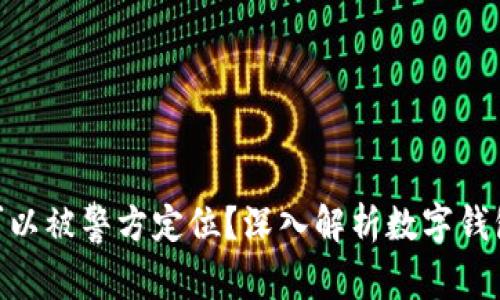 imToken钱包是否可以被警方定位？深入解析数字钱包的隐私与安全问题