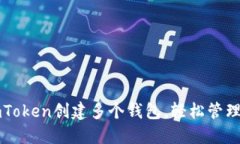 如何在imToken创建多个钱包