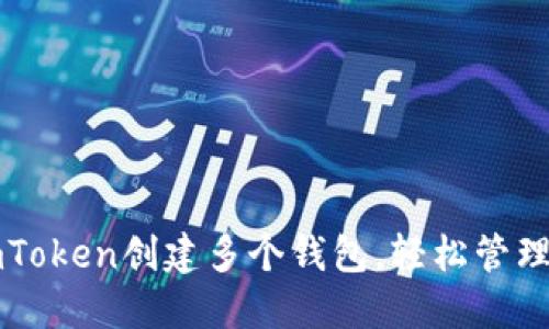 如何在imToken创建多个钱包，轻松管理数字资产