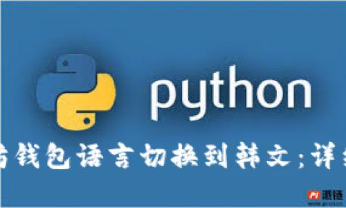 如何将以太坊钱包语言切换到韩文：详细步骤和技巧