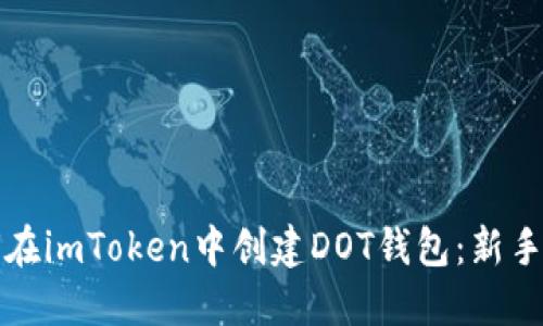 如何在imToken中创建DOT钱包：新手指南