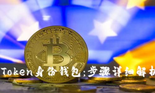 如何创建ImToken身份钱包：步骤详细解析与实用技巧