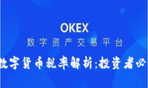 2023年日本数字货币税率解析：投资者必知的税务知识