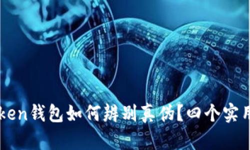 imToken钱包如何辨别真伪？四个实用技巧