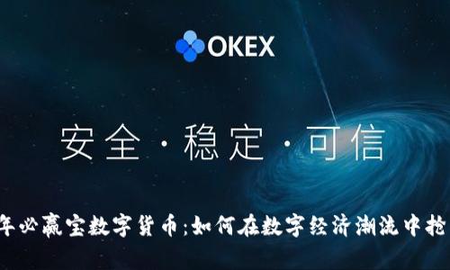 2023年必赢宝数字货币：如何在数字经济潮流中抢占先机