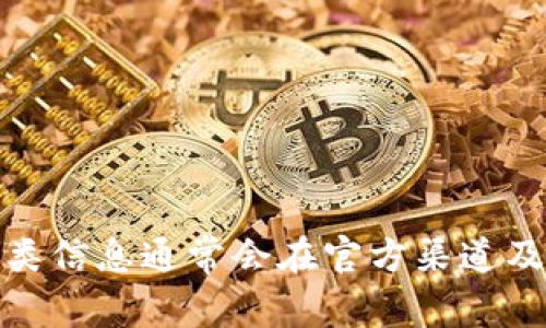 关于imToken钱包的上线时间，建议你到imToken官方网站或者其官方社交媒体平台查看最新消息和公告。这类信息通常会在官方渠道及时更新，以确保用户可以获得最准确的信息。如果有特定的功能或版本升级的信息，官方渠道是最可靠的来源。