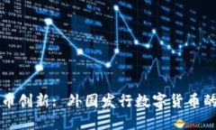 全球数字货币创新: 外国发