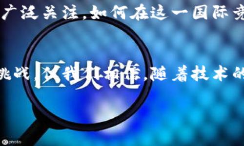   数字货币人民币的意义与未来展望 / 

 guanjianci 数字货币, 人民币, 央行数字货币, 未来经济 /guanjianci 

引言：数字化时代的货币变革
在这个信息技术飞速发展的时代，数字货币的崛起无疑是金融领域的一场革命。随着中国人民银行推出数字货币人民币（DCEP），这一便捷、高效的支付方式不仅将传统金融体系推向新的高度，也对整个经济环境产生深远的影响。数字货币人民币的意义，不仅在于其技术的创新，更在于它将如何重塑我们的生活方式及经济模式。

什么是数字货币人民币
数字货币人民币，作为中国政府发行的法定数字货币，它并不是简单化的电子支付，而是以人民币为基础的货币形式。与传统的纸币或硬币不同，数字人民币通过区块链技术实现高效、安全的交易，同时能够有效防范洗钱和逃税等金融风险。在这一新兴支付体系中，用户可以通过手机应用进行交易，几乎没有任何手续费，极大方便了日常生活。

数字货币人民币的历史背景
中国央行在2014年便开始了数字货币的研究与开发。随着区块链技术的蓬勃发展，以及全球对数字货币的关注度上升，中国逐渐意识到在这一领域的巨大潜力。从2019年底开始，中国人民银行开始了数字货币的试点，多个城市纷纷加入了试点测试行列，包括深圳、苏州、成都等地。这一历程不仅是在技术上的突破，更是对传统金融体系的挑战与革新。

数字货币人民币的多重意义
h41. 提升支付便利性/h4
数字货币人民币使得支付更加便捷，用户只需通过手机应用进行扫一扫或点击确认，便可轻松完成交易。在日常生活中，随处可见的无现金支付场景，成为了一种新常态。例如，在一个阳光明媚的早餐时光，城市的每个角落，行人使用手机支付，享用着热腾腾的豆浆和香气扑鼻的包子，仿佛在瞬间打破了时间的限制，让生活的每一刻都快而精彩。

h42. 促进经济的发展/h4
数字货币人民币的推出，不仅是为了方便群众的生活，更重要的是推动国内经济的高质量发展。通过数字化的货币系统，资金流动更加顺畅，增加了市场的活力。例如，在一次创业展会上，一个年轻的企业家通过数字货币的便利支付，向投资者展示了自己的产品，成功吸引了投资，助力了自己的创业梦想。

h43. 强化财政隐私与安全/h4
数字货币的使用可以提高交易的透明度，防范金融犯罪。用户的交易信息将得到加密保护，确保个人隐私的安全。在某个晴朗的午后，一位老奶奶在超市内用数字人民币购买日常生活必需品，安全、迅速的支付让她倍感放心，也增加了她对现代科技的信任感。

h44. 推动金融科技的创新/h4
数字货币人民币的推出，成为金融科技创新的重要推手。随着传统金融领域逐渐向数字化转型，众多新兴创业公司也在此过程中崭露头角。比如，一家专注于数字资产管理的平台在推出后很快吸引到了大量用户，因其提供高效低成本的金融服务而备受青睐。

数字货币人民币的挑战与展望
h41. 技术成熟度的挑战/h4
尽管数字货币发展势头强劲，但技术的成熟与风险防范仍然是不容忽视的挑战。加密技术的应用、网络安全的保障都需要持续的投入与研究。在一次技术交流会上，技术专家们就数字货币的加密机制进行了深入探讨，分享着各自的经验与见解，寻求未来的解决方案。

h42. 用户接受度的挑战/h4
数字货币的推广离不开用户的广泛接受，但对于部分年长用户而言，新的技术应用可能是一个挑战。在某个社区活动中，年轻志愿者们耐心向居民们介绍数字人民币的使用方法，透过文字与图像的结合，激发了大家的兴趣，帮助他们更好地融入这一数字经济时代。

h43. 国际竞争的挑战/h4
随着全球多国纷纷推出自己的数字货币，中国也面临着一定的国际竞争压力。在一次国际经济会议上，各国金融领袖们汇聚一堂，共同探讨数字货币的发展趋势与挑战。中国数字货币的竞争潜力引起了广泛关注，如何在这一国际竞争中脱颖而出，是持续的热门话题。

结论：走向未来的数字货币人民币
数字货币人民币的推出标志着中国在全球数字经济中的重要一步。借助先进技术的力量，它不仅提升了日常生活的便利性，还为金融市场的创新与发展提供了新的动力。虽然在推广过程中面临着种种挑战，但我们相信，随着技术的改进与用户的认知提升，数字货币人民币将在未来经济中发挥越来越重要的作用。在阳光洒窗前的日子里，数字人民币将成为人们生活的一部分，让我们的经济迈向一个更加高效、便捷、透明的新时代。

此内容大纲及详细段落旨在融入生活场景与感官细节，增强真实感，提供具体化的描述和小故事，使得读者更能感受到数字货币人民币对个人生活及未来经济的影响。