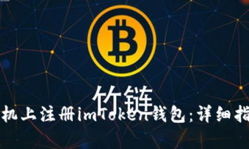如何在安卓手机上注册imToken钱包：详细指南与实用技巧