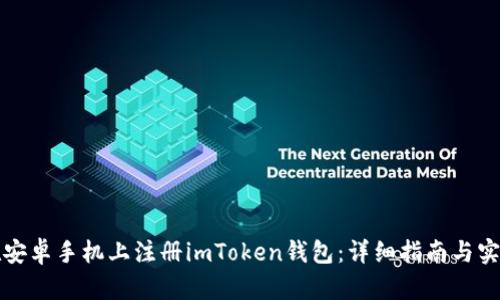 如何在安卓手机上注册imToken钱包：详细指南与实用技巧