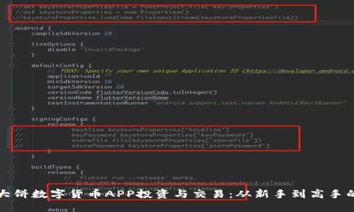 如何使用大饼数字货币APP投资与交易：从新手到高手的完整指南