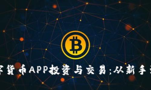 如何使用大饼数字货币APP投资与交易：从新手到高手的完整指南
