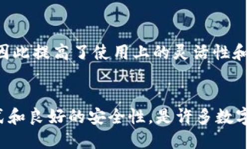 ImToken是一款流行的数字货币钱包，主要用于管理和存储多种加密货币。关于它是否是分层确定性（Hierarchical Deterministic, HD）钱包，答案是肯定的。

### 解释HD钱包
分层确定性钱包的特点包括：
- **派生地址：** HD钱包能够从一个种子（种子短语）生成一个树状结构的多个私钥和公钥。这意味着用户可以从一个种子短语生成无限数量的地址，而无需单独备份每一个地址的私钥。
- **安全性：** 只需备份种子短语，用户便可以恢复所有通过此种子生成的地址和资金，增强了安全性和便捷性。
- **更好的隐私：** 由于每笔交易可以使用不同的地址，可以增强用户的隐私。

### ImToken的HD特性
ImToken作为HD钱包，允许用户通过单一的种子短语生成多个加密货币地址，因此提高了使用上的灵活性和安全性。用户可以在ImToken中管理比特币、以太坊及其代币等多种资产。

### 总结
总的来说，ImToken是一款采用分层确定性结构的钱包，提供了便捷的管理方式和良好的安全性，是许多数字货币用户的选择。