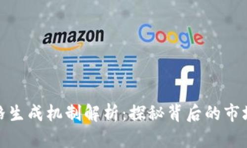 数字货币合约价格生成机制解析：探秘背后的市场动力与技术趋势