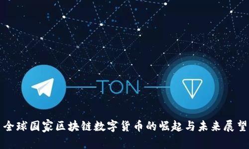 全球国家区块链数字货币的崛起与未来展望