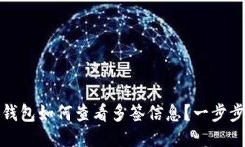 ImToken钱包如何查看多签信息？一步步教你操作