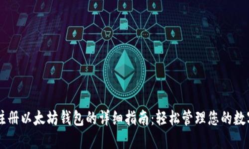 手机注册以太坊钱包的详细指南：轻松管理您的数字资产