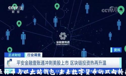 
五行币与以太坊钱包：未来数字货币的双向桥梁