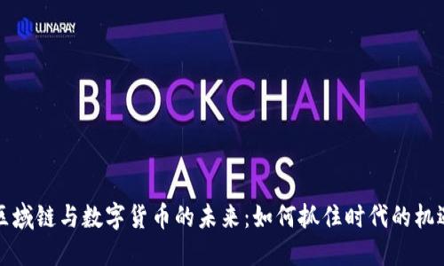 区域链与数字货币的未来：如何抓住时代的机遇