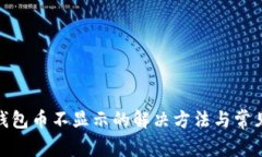 imToken钱包币不显示的解决