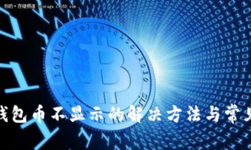 imToken钱包币不显示的解决方法与常见问题解析