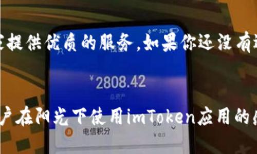   imToken钱包支持哪些币种？2023年最新热门币种推荐 / 

 guanjianci imToken, 钱包, 数字资产, 加密货币 /guanjianci 

一、什么是imToken钱包？

imToken是一款领先的数字资产钱包，专为用户提供安全、便捷的加密资产管理服务。该钱包支持多种区块链资产，用户可以轻松地进行加密货币的存储、转账和交易。凭借其简洁的界面和强大的功能，imToken已经成为了全球用户，尤其是中国用户的热门选择。


二、imToken钱包支持的币种介绍

在2023年，imToken钱包继续扩展其支持的币种，为用户提供更多的选择。以下是一些在imToken上可以存储和管理的主要数字资产。


h41. 以太坊（ETH）/h4

作为第二大市值的加密货币，以太坊不仅是支付手段，还支持智能合约和去中心化应用（DApps）。在imToken中，用户可以方便地存储和管理以太坊，同时还可以参与一些去中心化金融（DeFi）项目。


h42. 比特币（BTC）/h4

比特币作为最早的加密货币，仍然是市场的风向标。在imToken中，用户可以安全地存储和转账比特币，享受快速且低成本的交易体验。


h43. USDT（泰达币）/h4

作为最流行的稳定币之一，USDT在数字货币交易中扮演着重要的角色。imToken支持USDT，使用户能够在市场波动中保护其资产的价值。


h44. DOT（波卡币）/h4

波卡是一个多链网络平台，旨在连接不同的区块链。imToken支持DOT，为用户提供参与波卡生态系统的可能性。


三、如何在imToken中添加币种？

用户可以通过简单的步骤在imToken中添加新的币种。首先，打开钱包应用，点击“资产”页。然后，通过搜索功能找到想要添加的币种，点击“添加”即可。这个过程非常直观，适合所有用户。


四、imToken钱包的安全性

用户在选择钱包时，安全性是最重要的考量之一。imToken采用高级的安全技术，例如助记词管理、自主私钥控制等，确保用户的资产安全。此外，imToken团队也通过定期的安全审计和检测，维护用户的资产安全。


五、总结

imToken钱包以其丰富的币种支持和优越的安全性能成为了投资者的热门选择。在2023年的数字货币市场中，随着越来越多的用户加入，imToken将继续为大家提供优质的服务。如果你还没有选择个人钱包，imToken是一个值得考虑的优质选择。


以上只是一个内容大纲，整体内容可以围绕这些部分进行扩展，深入探讨imToken的各项功能。通过具体的场景描述和生动的比喻，增强真实感。例如描述一个用户在阳光下使用imToken应用的感受，或者详细讲述一起交易的过程，分享用户在使用过程中的细节与体验。这种写作方式将更加人性化，并能引起读者的共鸣，从而提升文章的吸引力与有效性。