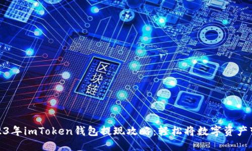 2023年imToken钱包提现攻略：轻松将数字资产变现