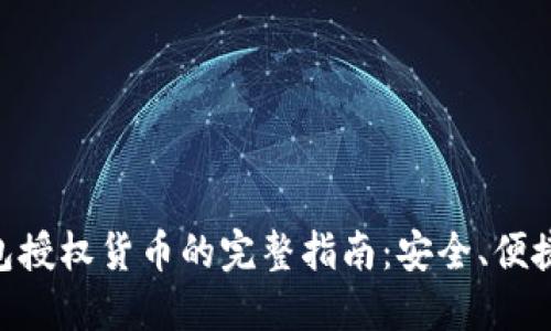 imToken钱包授权货币的完整指南：安全、便捷与未来趋势