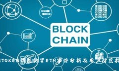 IMTOKEN钱包仿冒ETH事件分析