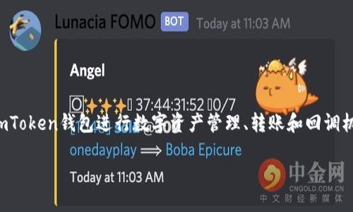 在讨论imToken钱包实现回调的主题时，我们可以围绕如何使用imToken钱包进行数字资产管理、转账和回调机制展开。以下是我为这个主题设计的、关键词，以及内容主体大纲。

如何实现imToken钱包回调？数字资产管理的最佳实践