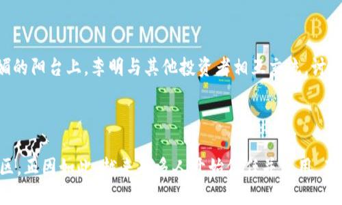 ### ImToken 钱包是什么

ImToken 是一款流行的数字资产钱包，特别在以太坊及其生态系统中受到广泛使用。它不仅支持以太坊（ETH），还支持各种 ERC20 代币，以及其他公共链如比特币（BTC）、Tron（TRX）等的资产管理。ImToken 提供了一系列安全与便利的功能，使用户能轻松管理和交易其数字货币资产。

#### 主要特点

1. **多币种支持**：ImToken 支持多种加密货币的存储与交易，用户可以在一个平台内管理多种数字资产。
  
2. **安全性高**：ImToken 钱包采用了多重加密技术，用户的私钥保存在本地，交易信息也得到强加密保护，降低了资产被盗的风险。

3. **用户友好界面**：ImToken 提供的用户界面，方便新手用户快速上手，同时也为资深用户提供了丰富的功能选项，如去中心化交易（DEX）和 DeFi 服务。

4. **社区与支持**：ImToken 拥有一个庞大的用户社区，提供常见问题解答以及技术支持，让用户在使用过程中可以得到更多帮助。

### 使用场景与具体细节

在一个阳光明媚的周末，李明坐在家中老旧的木桌前，手中握着手机，准备将自己在投资市场上获得的小额收益提取出来。他的 ImToken 钱包显示余额良好，屏幕上的绿色数字在阳光下显得格外清晰。李明轻点几下屏幕，ImToken 的操作界面让他觉得无比顺手。

#### 如何使用 ImToken 钱包

1. **下载与注册**：
   - 李明通过应用商店下载了 ImToken，几分钟后，钱包就成功安装在了他的手机上。他看到清晰的欢迎页面，轻松完成了注册步骤。

2. **导入或创建钱包**：
   - 无论用户是新手还是对钱包有经验的用户，ImToken 都提供简便的导入功能。李明选择了“新建钱包”，一边输入密码，一边想象着未来的投资收益。

3. **添加资产**：
   - 进入主页面后，李明需要将自己的以太坊（ETH）地址添加到钱包中。用户只需轻点“添加资产”，就能轻松地找到并添加自己的代币。

4. **购买与交易**：
   - 转入资产后，李明决定尝试在 ImToken 内购买几种新的 ERC20 代币。他点击“交易”功能，按照界面引导进入市场，简单几步，他就完成了交易，体验到了 ImToken 钱包的便捷。

#### 安全性探讨

在进行每一笔交易时，李明都很注重安全性。他特别喜欢 ImToken 提供的冷钱包功能，私钥在本地加密储存，不易被攻击。他想起一位投资朋友的遭遇，他的资产因使用不当的在线平台而被盗，李明倍感庆幸自己选择了 ImToken。

#### 用户体验与社区互动

除了个人资产管理，Li Ming 还发现 ImToken 内部的社区功能。他加入了投资讨论小组，分享经验、获取信息。在阳光明媚的阳台上，李明与其他投资者相互交流，讨论市场趋势，了解各类币种的优缺点，这种交流拉近了不同投资者之间的距离。

### 结束语

ImToken 作为数字资产管理的一个重要工具，不仅以其安全性与便利性吸引了众多用户，也建立了一个开放与互动的社区。正因如此，越来越多人开始信任并使用 ImToken 钱包来管理他们的数字资产。未来，随着区块链技术的发展，ImToken 有望继续引领数字货币存储与交易的潮流。