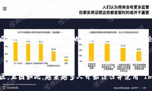 ### ImToken 钱包是什么

ImToken 是一款流行的数字资产钱包，特别在以太坊及其生态系统中受到广泛使用。它不仅支持以太坊（ETH），还支持各种 ERC20 代币，以及其他公共链如比特币（BTC）、Tron（TRX）等的资产管理。ImToken 提供了一系列安全与便利的功能，使用户能轻松管理和交易其数字货币资产。

#### 主要特点

1. **多币种支持**：ImToken 支持多种加密货币的存储与交易，用户可以在一个平台内管理多种数字资产。
  
2. **安全性高**：ImToken 钱包采用了多重加密技术，用户的私钥保存在本地，交易信息也得到强加密保护，降低了资产被盗的风险。

3. **用户友好界面**：ImToken 提供的用户界面，方便新手用户快速上手，同时也为资深用户提供了丰富的功能选项，如去中心化交易（DEX）和 DeFi 服务。

4. **社区与支持**：ImToken 拥有一个庞大的用户社区，提供常见问题解答以及技术支持，让用户在使用过程中可以得到更多帮助。

### 使用场景与具体细节

在一个阳光明媚的周末，李明坐在家中老旧的木桌前，手中握着手机，准备将自己在投资市场上获得的小额收益提取出来。他的 ImToken 钱包显示余额良好，屏幕上的绿色数字在阳光下显得格外清晰。李明轻点几下屏幕，ImToken 的操作界面让他觉得无比顺手。

#### 如何使用 ImToken 钱包

1. **下载与注册**：
   - 李明通过应用商店下载了 ImToken，几分钟后，钱包就成功安装在了他的手机上。他看到清晰的欢迎页面，轻松完成了注册步骤。

2. **导入或创建钱包**：
   - 无论用户是新手还是对钱包有经验的用户，ImToken 都提供简便的导入功能。李明选择了“新建钱包”，一边输入密码，一边想象着未来的投资收益。

3. **添加资产**：
   - 进入主页面后，李明需要将自己的以太坊（ETH）地址添加到钱包中。用户只需轻点“添加资产”，就能轻松地找到并添加自己的代币。

4. **购买与交易**：
   - 转入资产后，李明决定尝试在 ImToken 内购买几种新的 ERC20 代币。他点击“交易”功能，按照界面引导进入市场，简单几步，他就完成了交易，体验到了 ImToken 钱包的便捷。

#### 安全性探讨

在进行每一笔交易时，李明都很注重安全性。他特别喜欢 ImToken 提供的冷钱包功能，私钥在本地加密储存，不易被攻击。他想起一位投资朋友的遭遇，他的资产因使用不当的在线平台而被盗，李明倍感庆幸自己选择了 ImToken。

#### 用户体验与社区互动

除了个人资产管理，Li Ming 还发现 ImToken 内部的社区功能。他加入了投资讨论小组，分享经验、获取信息。在阳光明媚的阳台上，李明与其他投资者相互交流，讨论市场趋势，了解各类币种的优缺点，这种交流拉近了不同投资者之间的距离。

### 结束语

ImToken 作为数字资产管理的一个重要工具，不仅以其安全性与便利性吸引了众多用户，也建立了一个开放与互动的社区。正因如此，越来越多人开始信任并使用 ImToken 钱包来管理他们的数字资产。未来，随着区块链技术的发展，ImToken 有望继续引领数字货币存储与交易的潮流。