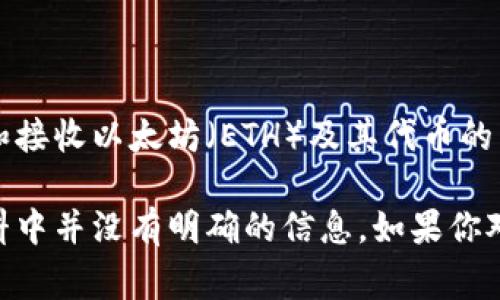 imtoke并不是一个广为人知的以太坊钱包。以太坊钱包一般是用于存储、发送和接收以太坊（ETH）及其代币的工具。常见的以太坊钱包包括MetaMask、MyEtherWallet、Trust Wallet等。

imtoke可能是一个特定项目、平台或者钱包的名称，但在以太坊社区和相关资料中并没有明确的信息。如果你对这个钱包有更多的信息或具体功能的描述，可以提供给我，以便更好地帮助你！