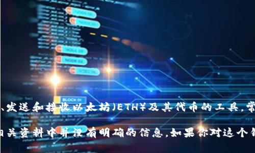 imtoke并不是一个广为人知的以太坊钱包。以太坊钱包一般是用于存储、发送和接收以太坊（ETH）及其代币的工具。常见的以太坊钱包包括MetaMask、MyEtherWallet、Trust Wallet等。

imtoke可能是一个特定项目、平台或者钱包的名称，但在以太坊社区和相关资料中并没有明确的信息。如果你对这个钱包有更多的信息或具体功能的描述，可以提供给我，以便更好地帮助你！