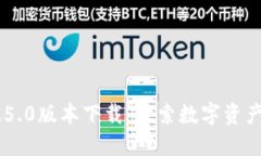 imToken 1.5.0版本下载：探索
