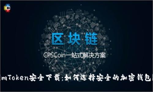imToken安全下载：如何选择安全的加密钱包？
