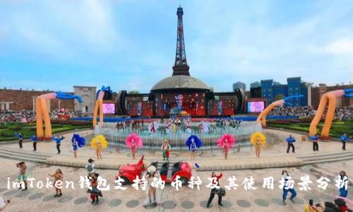 imToken钱包支持的币种及其使用场景分析