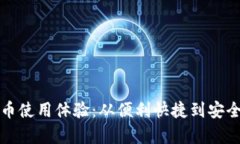 探索中国数字货币使用体