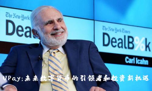 UPay：未来数字货币的引领者和投资新机遇