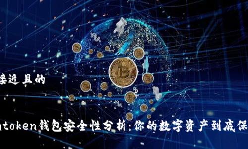 思考一个接近且的


2023年imtoken钱包安全性分析：你的数字资产到底保不安全吗？