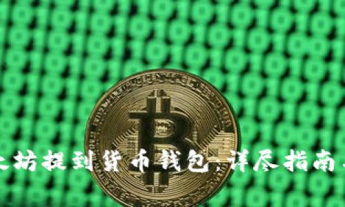 如何将以太坊提到货币钱包：详尽指南与注意事项
