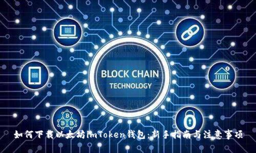 如何下载以太坊imToken钱包：新手指南与注意事项