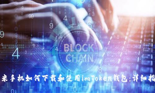 小米手机如何下载和使用imToken钱包：详细指南