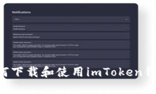 小米手机如何下载和使用imToken钱包：详细指南