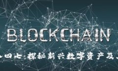 数字货币八四七：探秘新