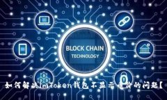 如何解决imToken钱包不显示