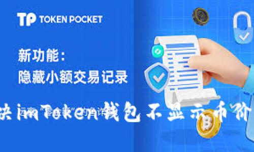 如何解决imToken钱包不显示币价的问题？