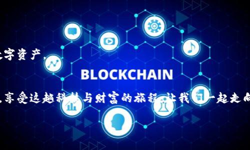 baioti下载最新以太坊钱包App，安全便捷管理你的数字资产/baioti
以太坊, 数字钱包, 加密货币, 资产管理/guanjianci

引言：数字货币的浪潮与以太坊钱包的重要性
在当今数字化快速发展的时代，数字货币已成为越来越多人投资与交易的首选。以太坊作为最受欢迎的区块链平台之一，凭借其强大的智能合约功能和广泛的应用场景，吸引了大量用户。为了安全、便捷地管理以太坊及其他ERC-20代币，下载最新版的以太坊钱包App显得尤为重要。本篇文章将深入探讨以太坊钱包的重要性，如何下载及使用最新版钱包App，并分享一些实用的场景和故事，让你全面了解这个数字资产管理工具。

以太坊钱包的种类与选择
在决定下载以太坊钱包之前，首先需要了解其类型。以太坊钱包一般分为热钱包和冷钱包两类。热钱包是指在线钱包，使用便利，但安全性相对较低；而冷钱包则是离线钱包，安全性更高，但使用不太方便。

ul
    listrong热钱包：/strong如 MetaMask、Coinbase、Trust Wallet。这些钱包通常在手机或浏览器上运行，适合日常小额交易。/li
    listrong冷钱包：/strong如 Ledger、Trezor，这类钱包需要专用硬件支持，适合长期保存大量数字资产。/li
/ul

结合自身需求，选择适合自己的钱包类型是非常关键的。在推荐的几款热门热钱包中，MetaMask因其易用性和强大的功能受到许多用户的青睐。

下载最新版以太坊钱包App的步骤
以下是下载以太坊钱包App的具体步骤，以MetaMask为例：

ol
    li打开你的手机应用商店，搜索“MetaMask”。/li
    li点击下载并安装，过程通常无需复杂的验证。/li
    li安装完成后，打开App，选择“创建新钱包”。/li
    li设置一个强密码，并妥善记录助记词，确保安全性。/li
    li通过助记词保护好你的钱包，并进行身份验证。/li
    li恭喜你，最新版以太坊钱包已成功下载！你可以开始管理你的数字资产。/li
/ol

在设置过程中，阳光透过窗帘洒落在桌上的手机屏幕上，闪烁着光芒，给这数字资产的管理增添了一丝温暖感。

使用以太坊钱包App的小故事
让我们通过一个小故事来具体感受使用MetaMask钱包的日常场景。小李是一名大学生，他对数字货币充满了好奇。在一次课外讨论会上，他听说了以太坊和NFT的概念，决定尝试购买一些艺术品NFT。他迅速下载了MetaMask，并在朋友的帮助下完成了设置。

某个阳光明媚的下午，小李坐在校园的咖啡馆里，周围是那些欢声笑语的同学。在咖啡的香气中，他用手机登录MetaMask，通过ETH将心仪的NFT成功购买。在这过程中，他能感受到指尖轻触手机屏幕的兴奋与期待，仿佛欣赏到了一幅幅生动的数字画作在他面前绽放。

安全使用以太坊钱包的注意事项
在享受以太坊钱包带来的便利时，安全问题不可忽视。以下几点建议以增强账户安全性：

ul
    li设置强密码，并定期更换。/li
    li不要随意点击来路不明的链接，以防止钓鱼攻击。/li
    li定期备份助记词，并将其存放在安全的地方。/li
    li启用两步验证，以增加账户的安全性。/li
/ul

一场突如其来的小雨打断了小李的思维。他抬头看到窗外的行人纷纷拿出雨伞，想起自己在外出时，应考量到手机的安全问题。在保护数字资产的同时，也要保护好手机设备本身，避免丢失或被盗。

未来：以太坊钱包的趋势与展望
随着区块链技术的不断发展，以太坊钱包未来将会更加智能化和多功能化。除了简单的代币管理，还会增加更多基于智能合约的应用，如去中心化金融（DeFi）和NFT市场的便利访问。

在一个繁星闪烁的夜晚，小李和朋友们在宿舍讨论未来的数字货币。在未来，他们预测以太坊钱包将会实现更快的交易速度，加入更多的应用和工具，让每个人都能够轻松、愉快地管理自己的数字资产。

结语：迈出安全投资的第一步
综上所述，下载最新版以太坊钱包App是您迈向数字资产投资的重要一步。无论是充实自己的投资组合，或是体验数字货币的乐趣，选择一个安全、便捷的钱包至关重要。记住将安全性放在首位，享受这趟科技与财富的旅程。让我们一起走向以太坊的未来吧！

此刻，夜幕降临，街道上霓虹闪烁，小李望着自己的手机屏幕，感受到这一片数字世界带来的无限可能性。他轻轻一笑，仿佛预见到了未来无数的冒险与机遇。