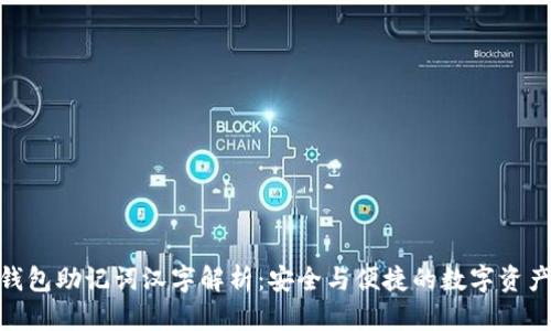 imToken钱包助记词汉字解析：安全与便捷的数字资产管理利器